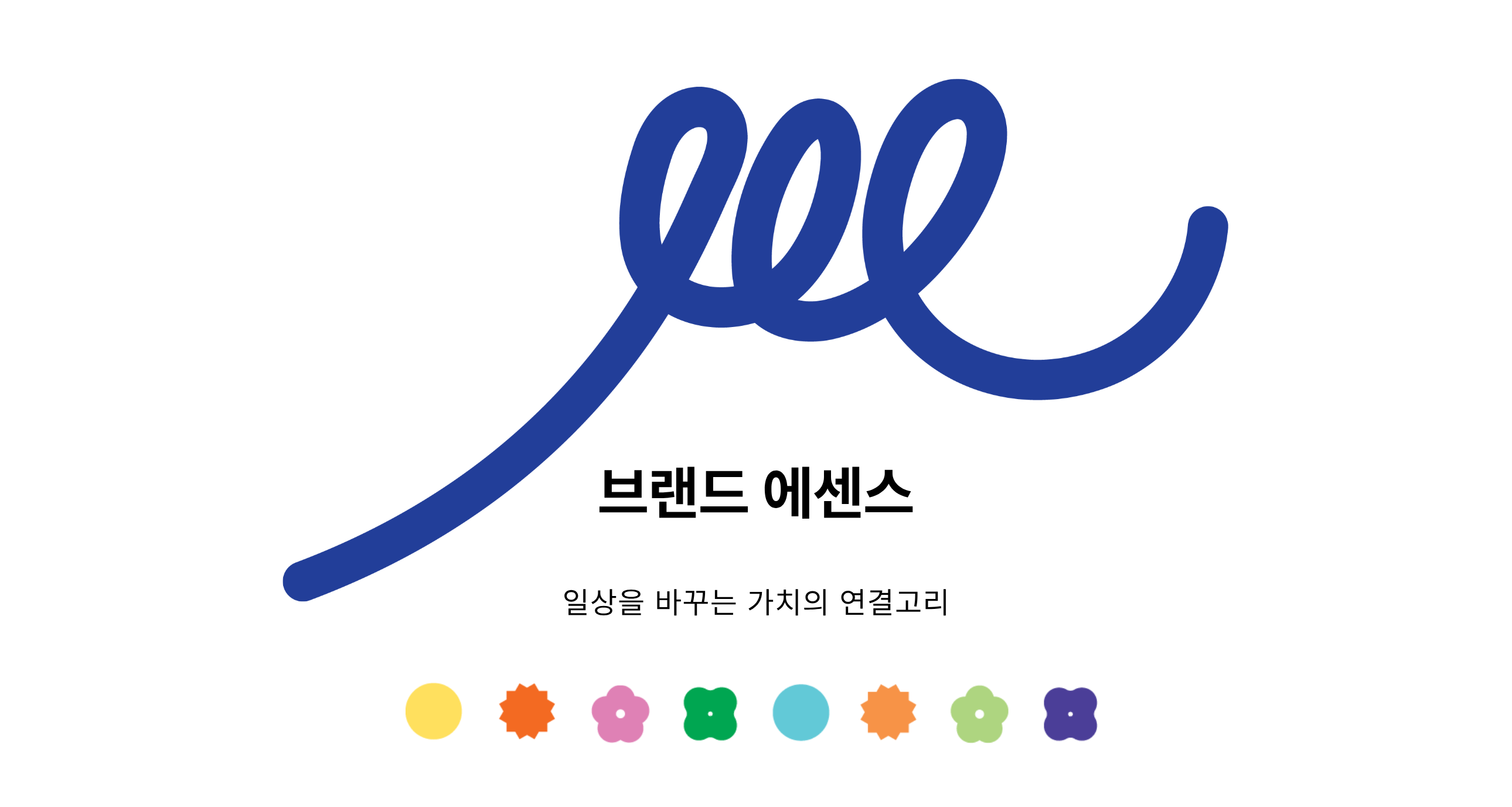 브랜드에센스 즐겁게 뒹굴며 만드는 가치 우리 모두의 일상이 되는 뒹그루 이야기